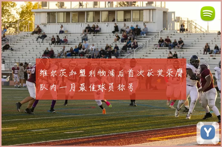 维尔茨加盟利物浦后首次获奖荣膺队内一月最佳球员称号