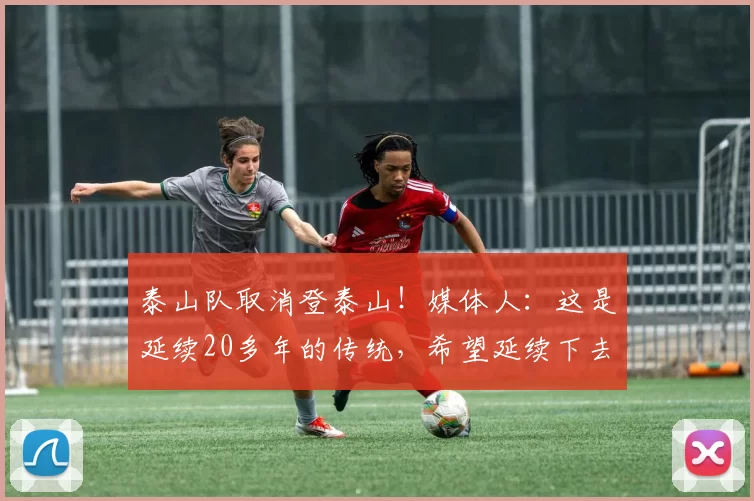 泰山队取消登泰山！媒体人：这是延续20多年的传统，希望延续下去
