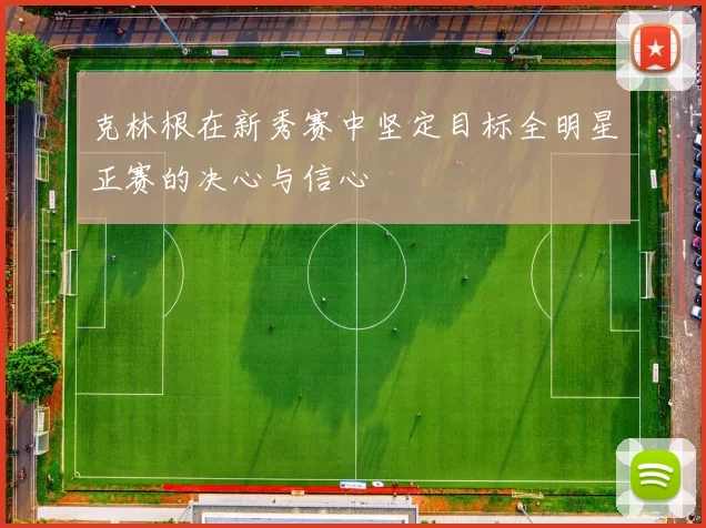 克林根在新秀赛中坚定目标全明星正赛的决心与信心
