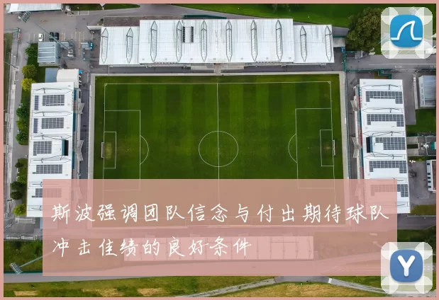 斯波强调团队信念与付出期待球队冲击佳绩的良好条件