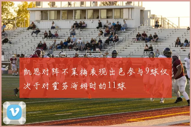 凯恩对阵不莱梅表现出色参与9球仅次于对霍芬海姆时的11球