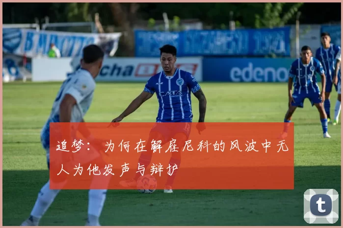 追梦：为何在解雇尼科的风波中无人为他发声与辩护