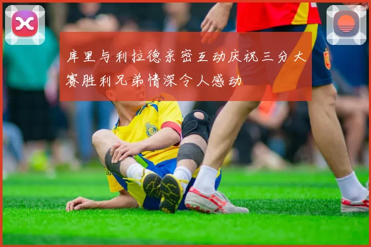 库里与利拉德亲密互动庆祝三分大赛胜利兄弟情深令人感动