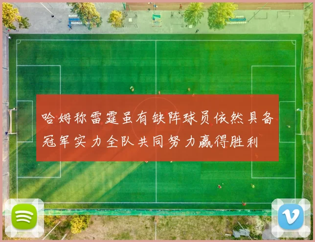 哈姆称雷霆虽有缺阵球员依然具备冠军实力全队共同努力赢得胜利