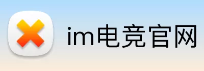 im电竞官网 logo